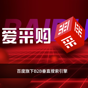 百度爱采购