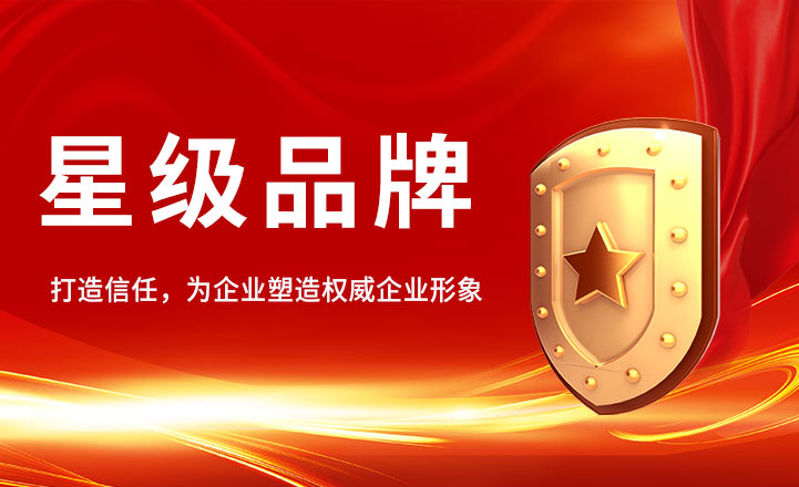 星级品牌